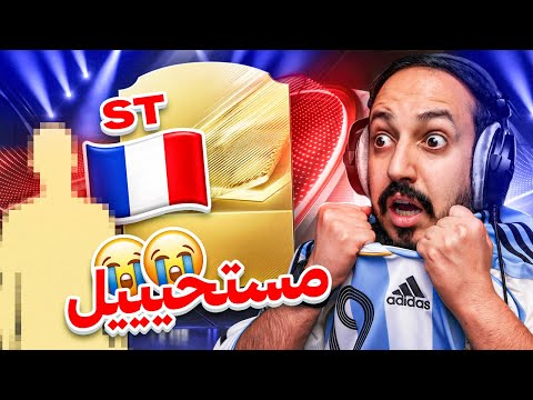 بدون شحن #9 اخيرا ووك اوت ST فرنسي😭💔
