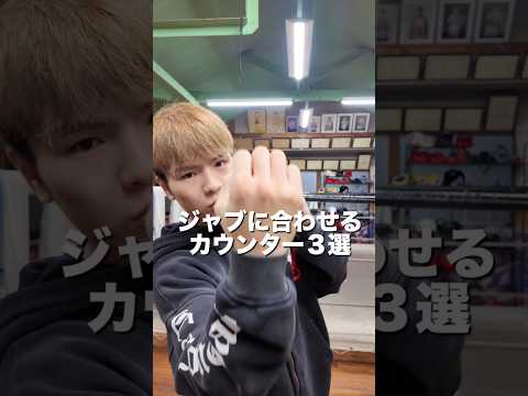ジャブに合わせるカウンター3選#ボクシング #格闘技 #名古屋 #犬塚音也