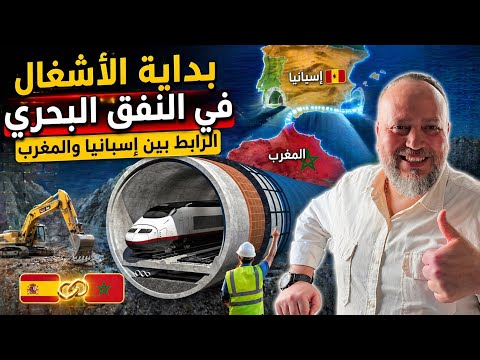 معطيات رسمية: اخيرا تاريخ بداية الاشغال في النفق الرابط بين اسبانيا والمغرب الذي حقق ارتفاع خيالي 