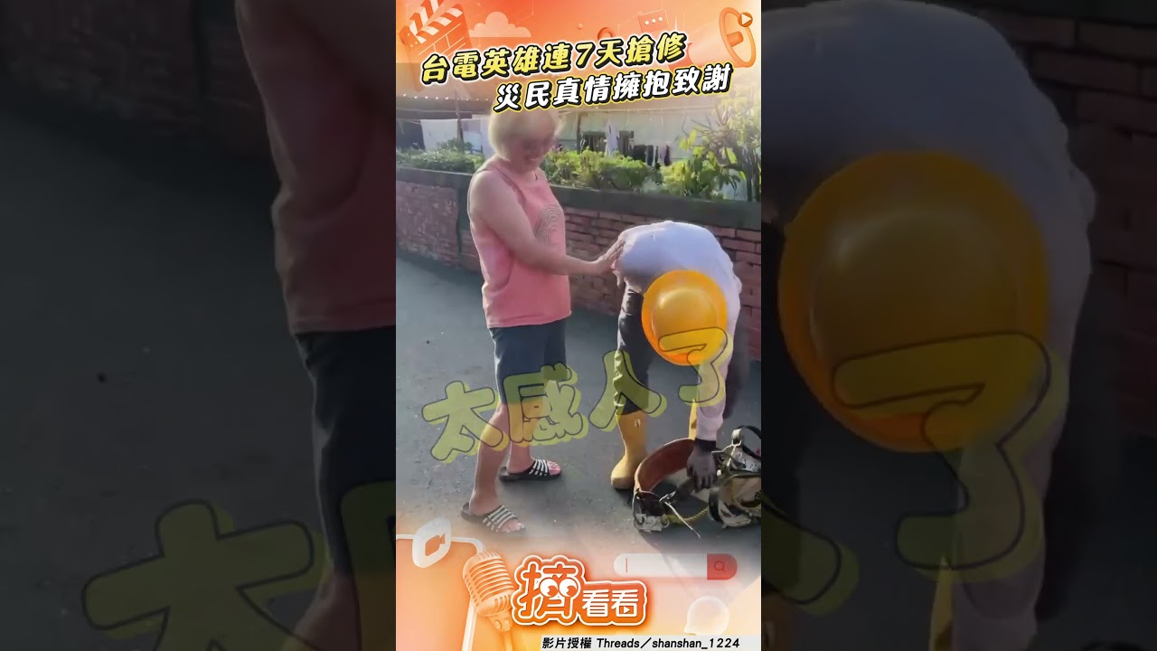 影音/台電英雄連7天搶修復電 災民真情擁抱暖心致謝