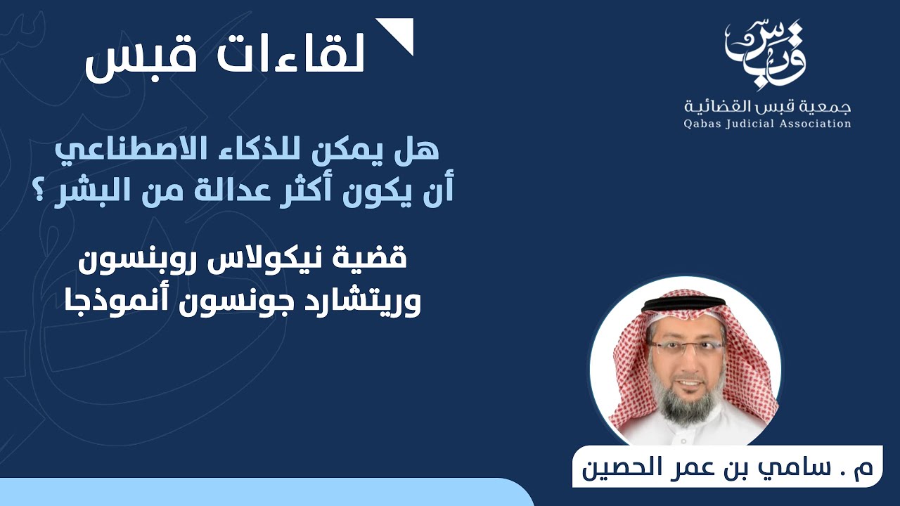 هل يمكن للذكاء الاصطناعي أن يكون أكثر عدالة من البشر؟ | م. سامي الحصين