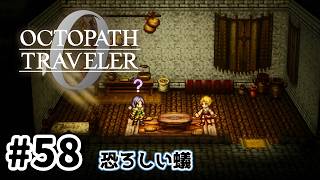 #58【明日のために！】オクトパストラベラー0実況してみました