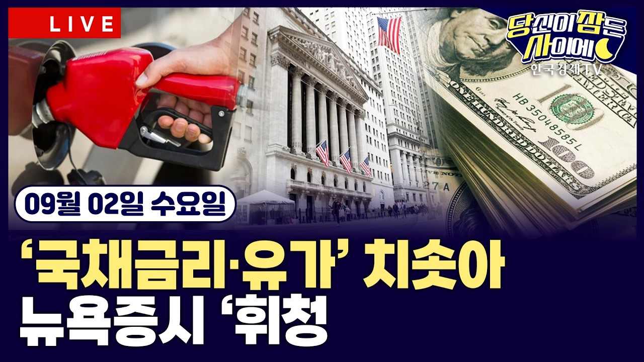 [🔴09/02 #당잠사] 델·팔로알토 실적발표 | 국채금리·국제유가 급등…뉴욕증시 하락 | 美, 이란 재공습…?