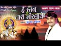 He Kan Tari Moraliye હે કાન તારી મોરલીયે Jignesh Kaviraj Live Garba 