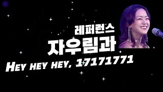 Download lagu 자우림과 레퍼런스(Hey Hey Hey, 17171771) mp3