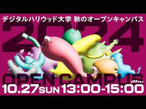 秋のオープンキャンパス2024【デジタルハリウッド大学/DHU】