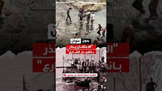 بدون عنوان "الاحتقان ينذربانفجار الشارع" thumbnail