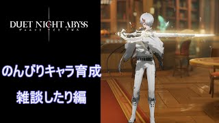 【デナアビ】サイキとリズムが欲しい！キャラ育成とかいろいろ【デュエットナイトアビス】