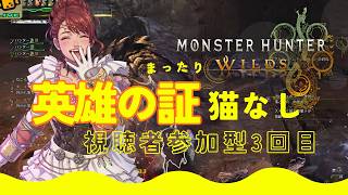 【PC版】モンスターハンターワイルズ ライブ配信#12～英雄の証猫なし～視聴者参加型3回目