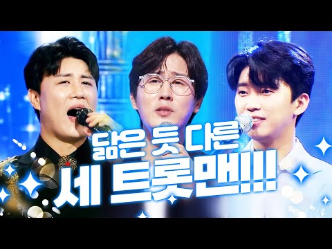 닮은 듯 다른 세 트롯맨! ¸신유¸진해성¸임영웅¸ 트롯맨들의 환상의 무대