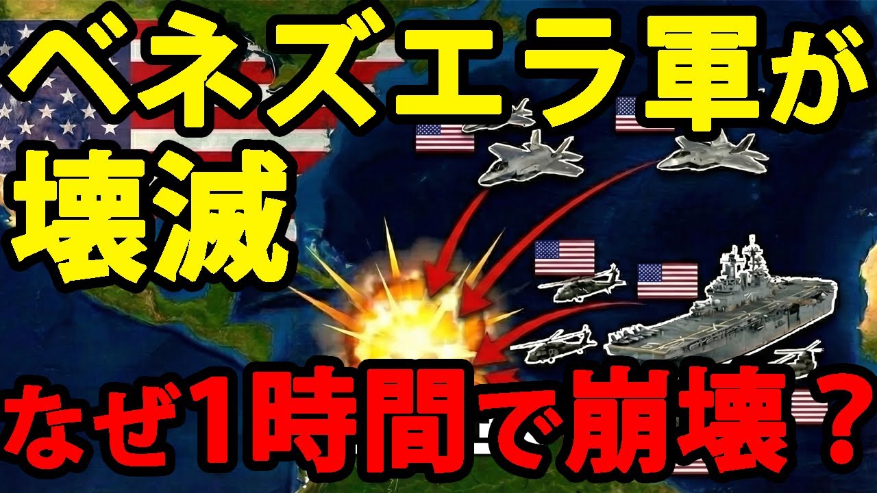 【ゆっくり解説】なぜベネズエラ軍は壊滅したのか？ 最強米軍の戦略