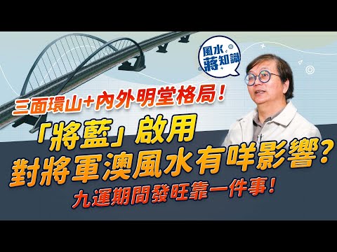 將軍澳中心風水