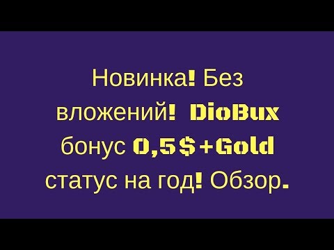 Новинка! Без вложений! DioBux. Бонус-Gold статус+0.50$. diobux.com обзор.