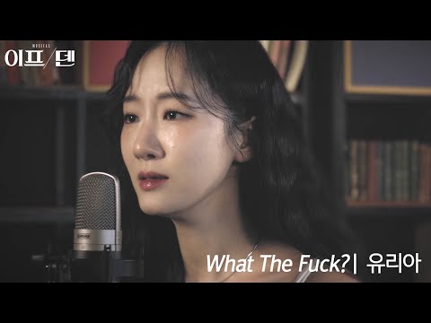 [22이프덴] What The Fuck? | 유리아 M/V