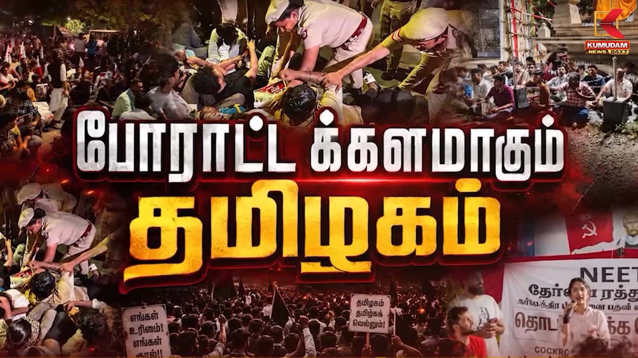 போராட்டக்களமாகும் தமிழகம் | Delhi | Neet | Students