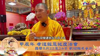 甲辰年 孝道報恩拔度法會