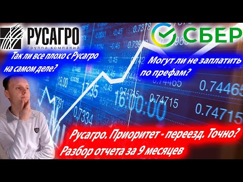 ✅Как скоро может переехать Русагро? Разбор отчетности. МТС. Могут ли не заплатить по префам Сбера?