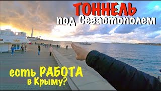 Бедные крымчане? Какие зарплаты в Крыму? Слёзы и Тоннель. Работа в Крыму.
