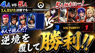 【不遇】4人vs 5人でも他責してる暇なんてねぇんだヨ！【Overwatch】