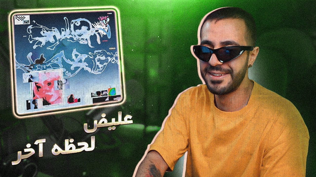 Aliz - Lahze Akhar (REACTION) | علیض - لحظه آخر (ریکشن)