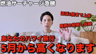 【まだ間に合う】5月から航空券が高騰…4月中にやるべきこと(ハワイ旅行)