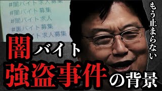 特殊詐欺・強盗・闇バイトの背景にあるもの【岡田斗司夫/切り抜き/岡田斗司夫セミナー/人生相談】