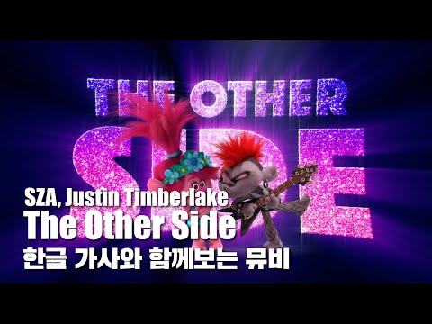한글 자막 LV | SZA, Justin Timberlake - The Other Side (from Trolls World Tour)