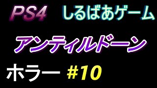 アンティルドーン惨劇の山荘絶望#10 映画？恐いホラーゲーム実況しるばあ【UNTIL DAWN】