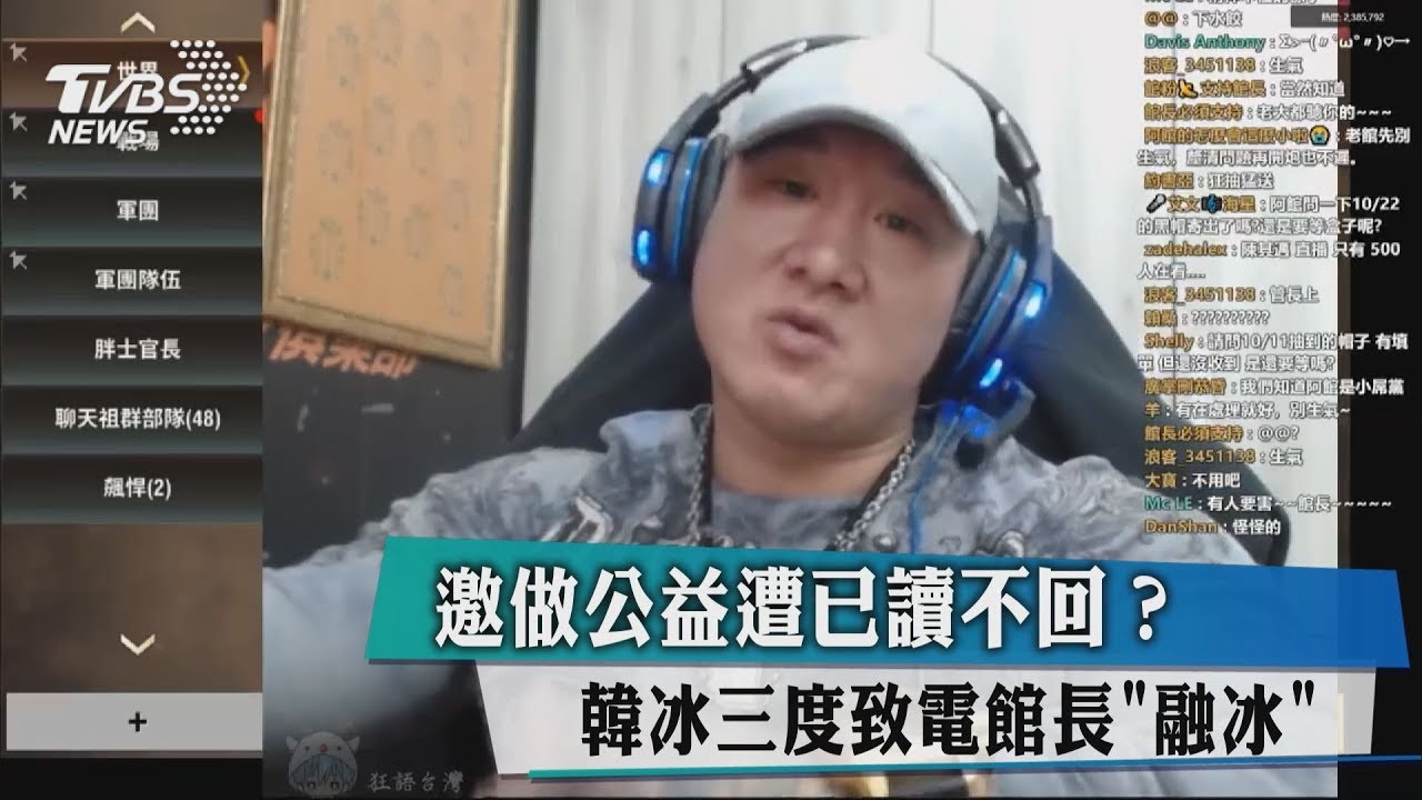 邀做公益遭已讀不回？　韓冰3度致電館長「融冰」