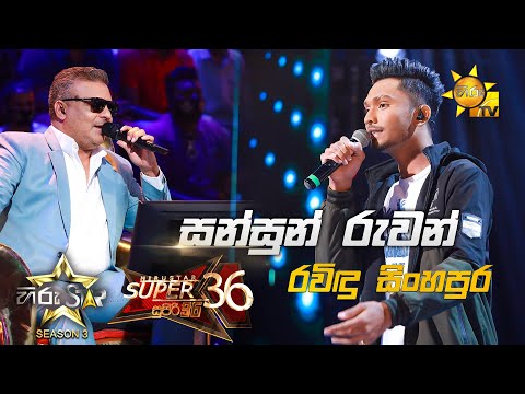 Sansun Ruwan - සන්සුන් රුවන් | Ravindu Singhapura💥Hiru Star Season 3 |Super 36| Episode 100🔥