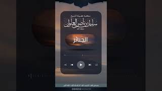 صورة هل يؤجر من اتبع جنازة كافر | الشيخ سليمان العلوان