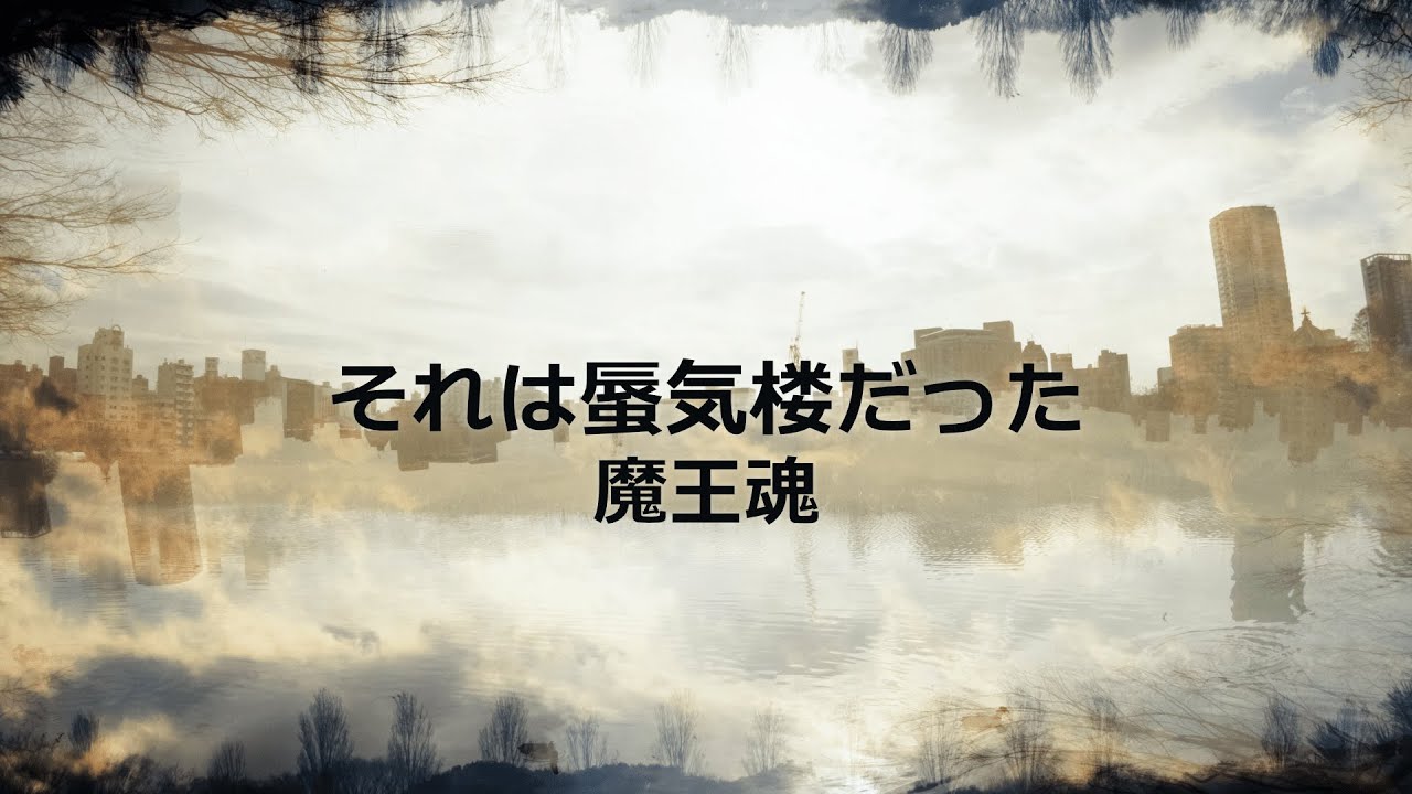 【魔王魂公式】それは蜃気楼だった