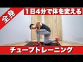 【1日4分】で全身を鍛えられるチューブトレーニング!ダイエットに有効