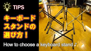 Video thumbnail for 【解説】電子ピアノ・キーボードスタンド　５モデルご紹介 by Masataka Kono