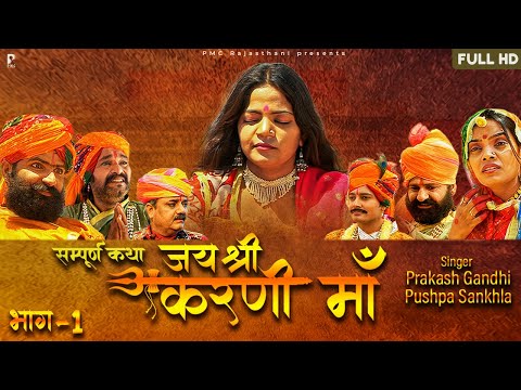 जय श्री करणी माँ भाग-1 | सम्पूर्ण कथा एक साथ |Prakash Gandhi | राजस्थानी हिट कथा | PMC Rajasthani