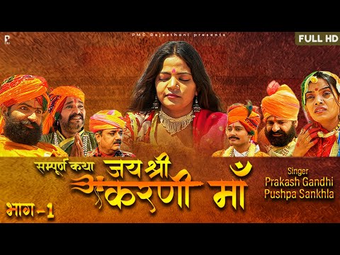 जय श्री करणी माँ भाग-1 | सम्पूर्ण कथा एक साथ |Prakash Gandhi | राजस्थानी हिट कथा | PMC Rajasthani