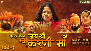 Download lagu जय श्री करणी माँ भाग-1 | सम्पूर्ण कथा एक साथ |Prakash Gandhi | राजस्थानी हिट कथा | PMC Rajasthani mp3 Download lagu जय श्री करणी माँ भाग-1 | सम्पूर्ण कथा एक साथ |Prakash Gandhi | राजस्थानी हिट कथा | PMC Rajasthani mp3