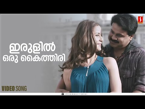 Irulil Oru Kaithiri Song | Spanish Masala | Dileep | Vineeth Sreenivasan | Vidyasagar | Laljose
