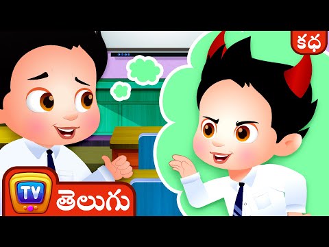 క్షమాపణ కోరడం నేర్చుకున్న చాచా  (ChaCha Learns To Apologize )- ChuChu TV Telugu Stories for Kids