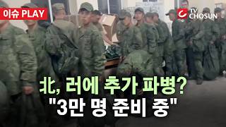 [???? 이슈PLAY] 젤렌스키 "러, 북 병력 3만 명 추가 파병 원해"
