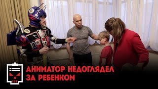 Аниматор недоглядел за ребенком