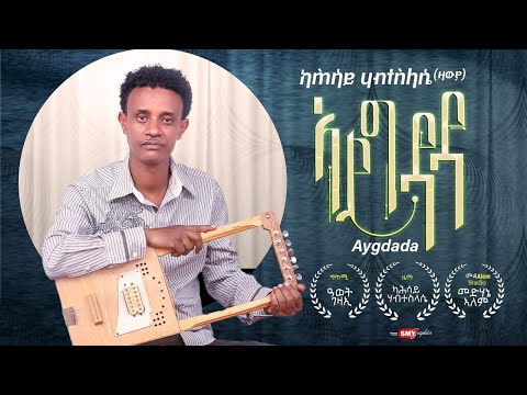 New Eritrean video 2026 by Kahsay Habteslassie( Zawya)-  Aygdada/ካሕሳይ ሃብተስላሴ (ዛውያ) - (ኣይግዳዳ)