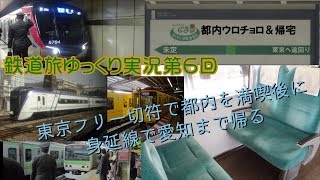 [鉄道旅ゆっくり実況]第6回:都内ノープラン旅&帰宅
