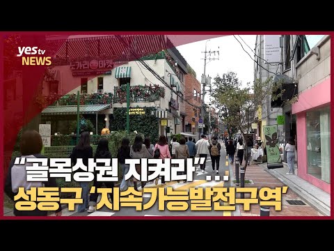 [yestv뉴스] 젠트리피케이션 해결은 ‘상생’…성동구 ‘지속발전가능구역'