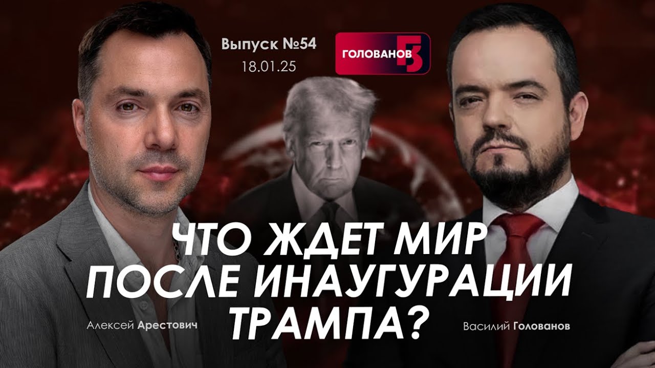 Арестович: Что ждет мир после инаугурации Трампа? @holovanov
