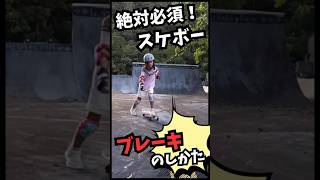 スケボー絶対必須！ブレーキのしかた𓂃🛹