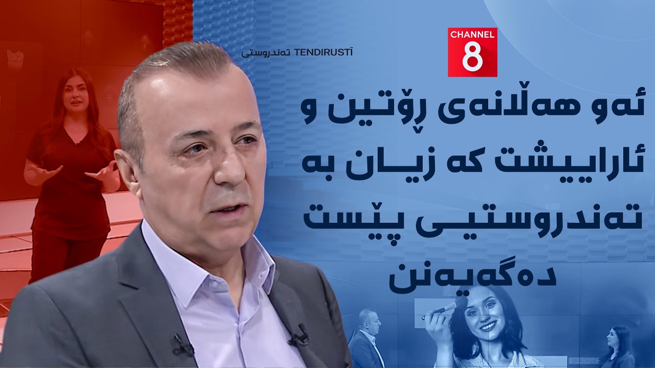 ڤیدیۆ | تەندروستی - ئەو هەڵانەی ڕۆتین و ئاراییشت کە زیان بە تەندروستیی پێست دەگەیەنن