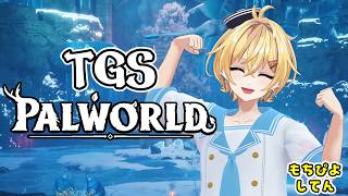 【#パルワールド #TGSPal 】7日目 もちぴよ【Vtuber JP】 #ぴよなま