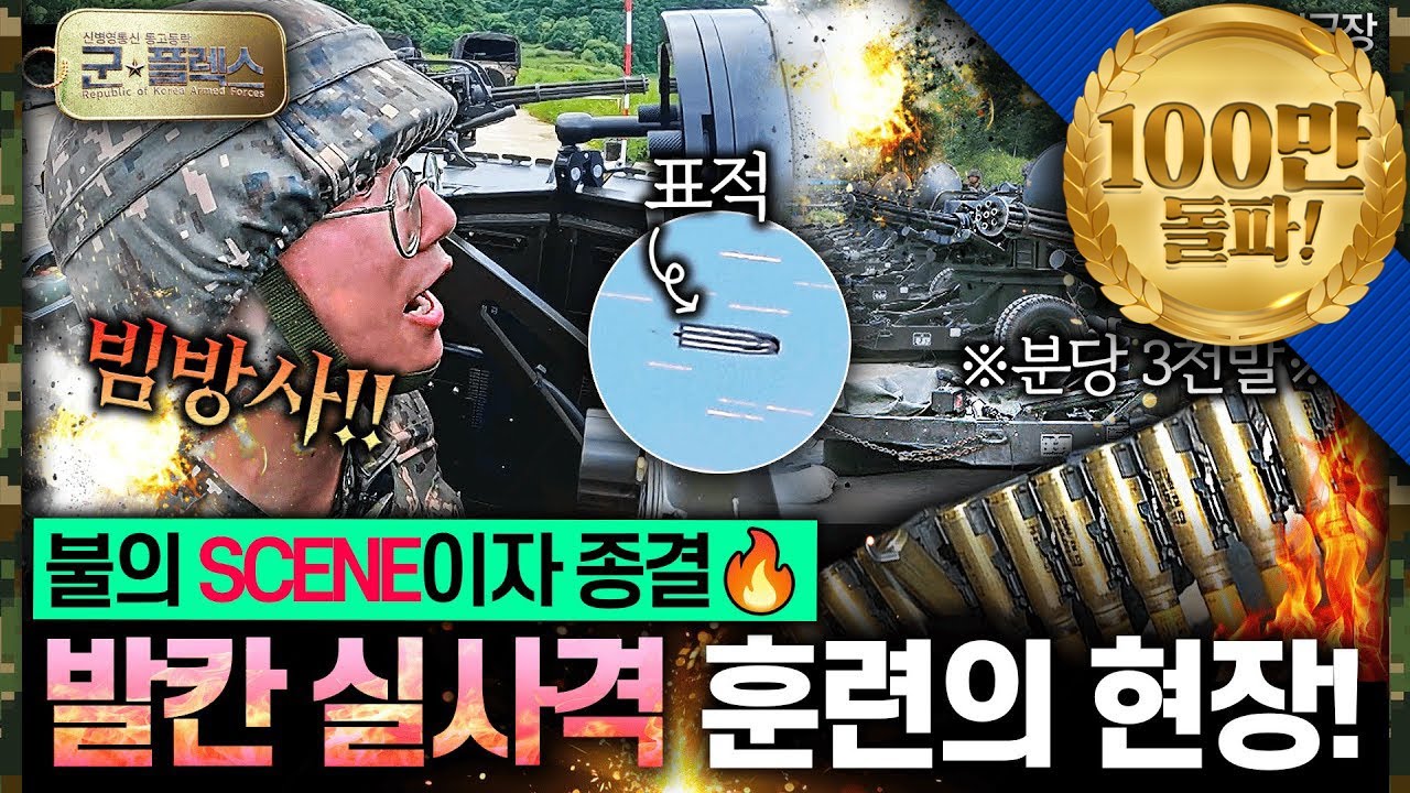 “분당 3000발 발사! 불의 신 발칸 사격 현장”  군★플렉스 20회 ‘군인극장’ | 국방홍보원