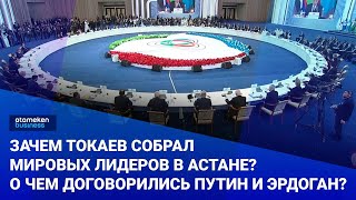 Зачем Токаев собрал мировых лидеров в Астане? О чем договорились Путин и Эрдоган?